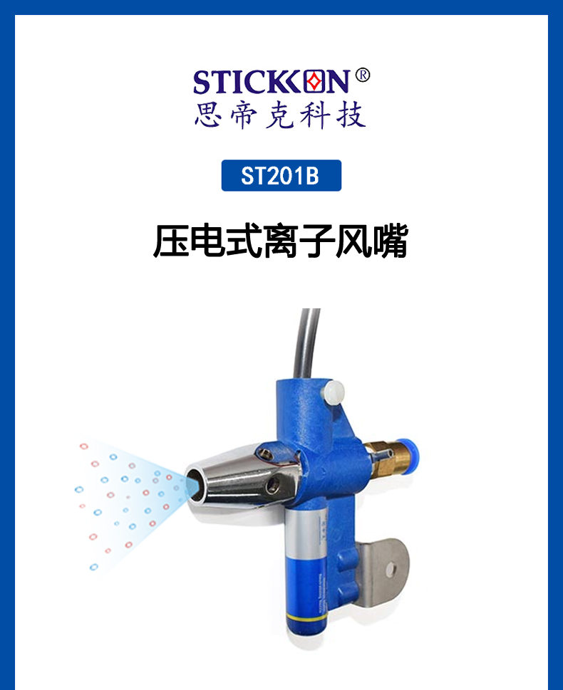ST 201 B 压电式离子风嘴  (1).jpg