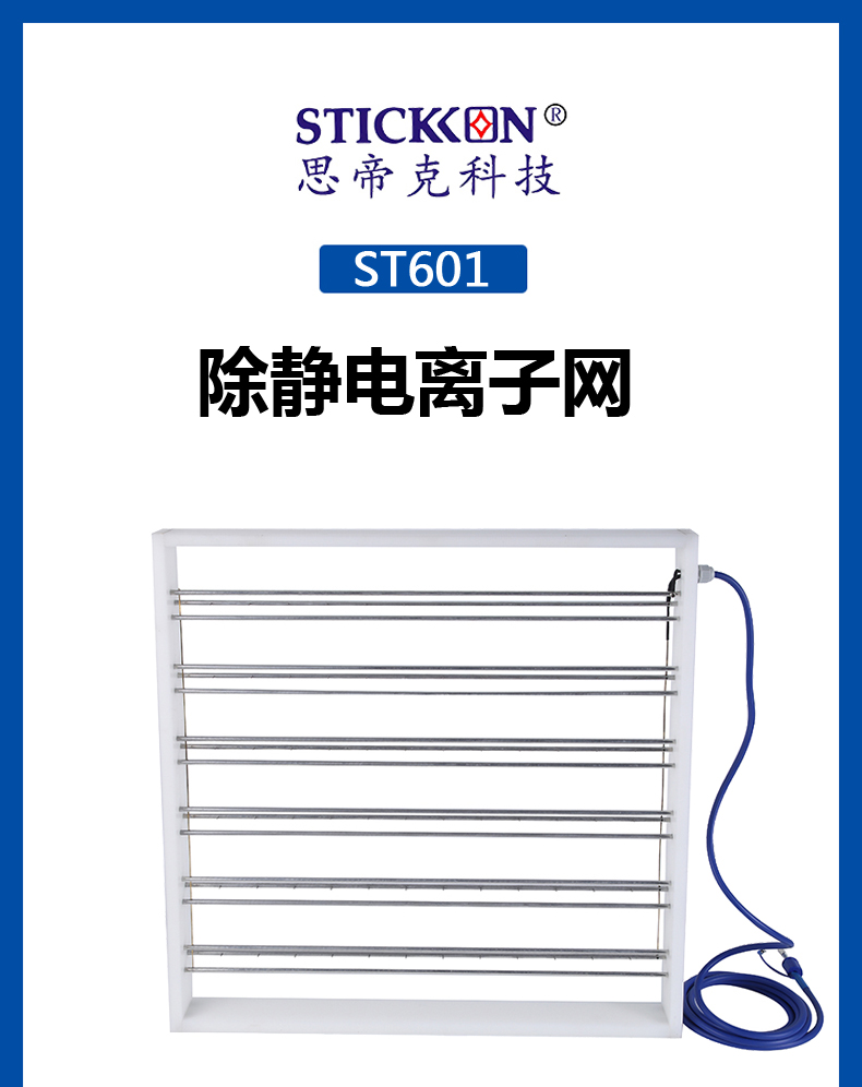 ST601 除静电离子网  (1).jpg
