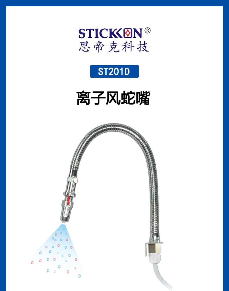 ST 201 D离子风蛇嘴  (1).jpg