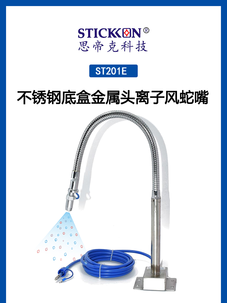 ST201E不锈钢底盒金属头离子风蛇嘴  (1).jpg