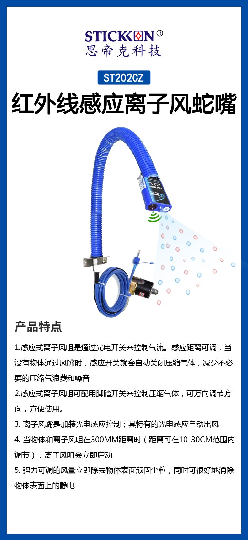 ST202CZ 红外线感应离子风蛇嘴  (1).jpg