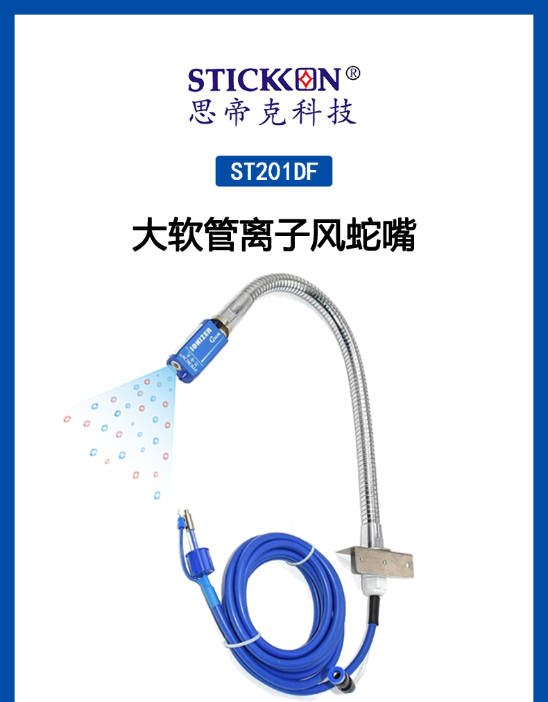 ST201DF大软管离子风蛇嘴  (1).jpg