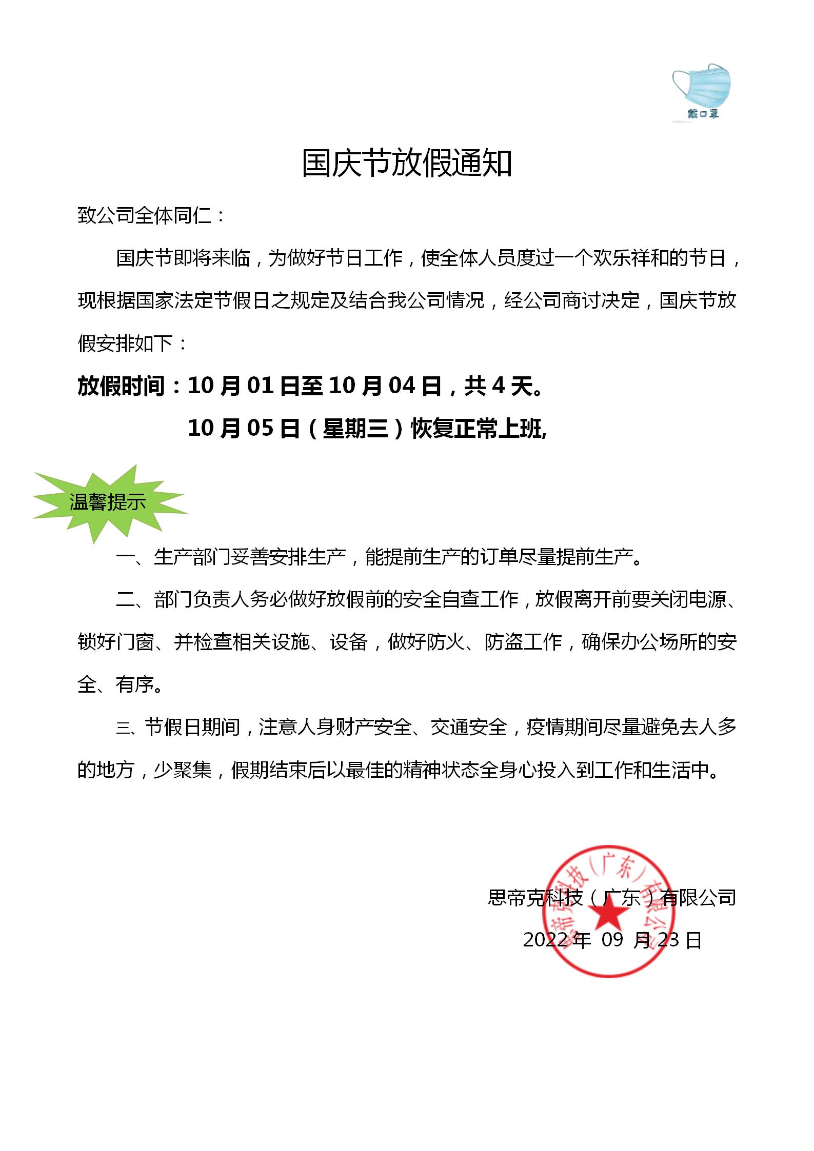 国庆节放假通知_01.jpg