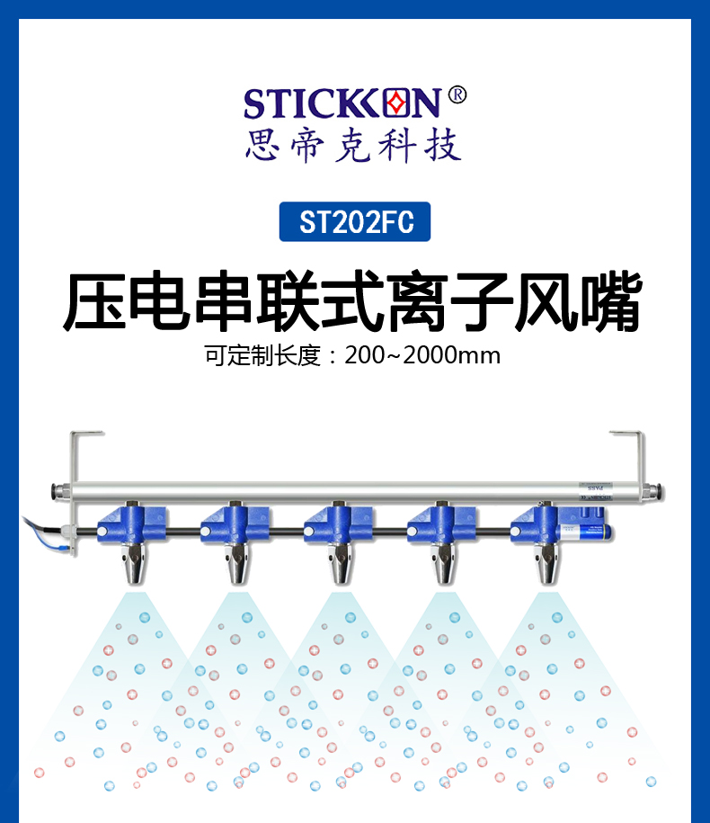 ST 202 FC压电串联式离子风嘴 (1).jpg