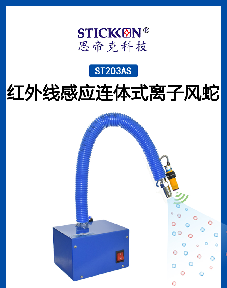 ST 203 AS红外线感应连体式离子风蛇 (1).jpg