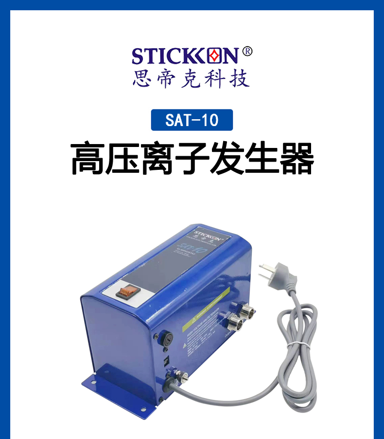SAT-10高压离子发生器 1.jpg