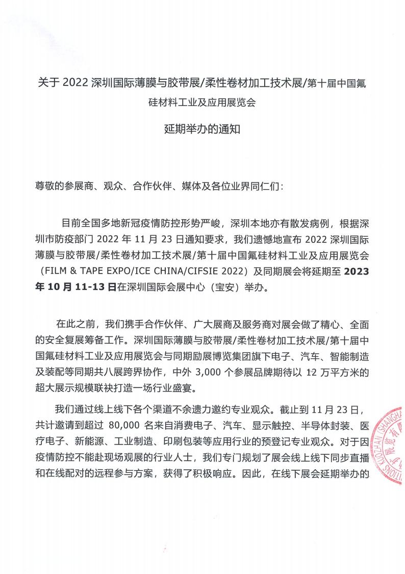 2022深圳国际薄膜与胶带展延期公告_00.jpg