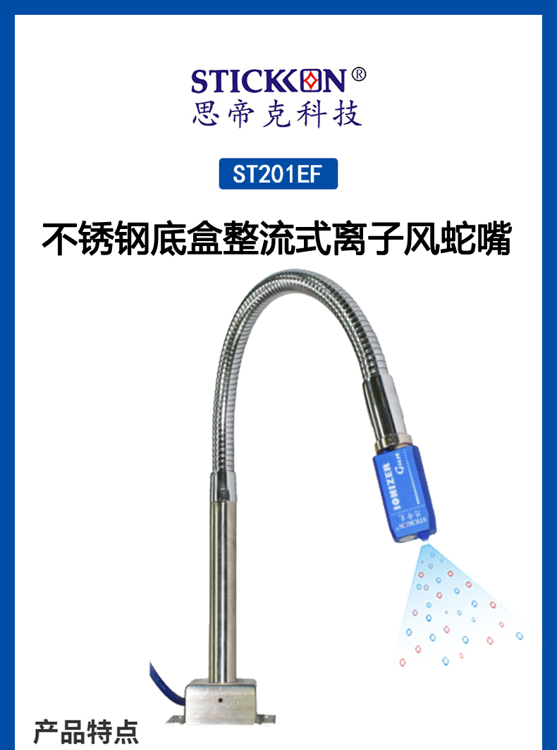 ST201EF不锈钢底盒整流式离子风蛇嘴  (1).jpg