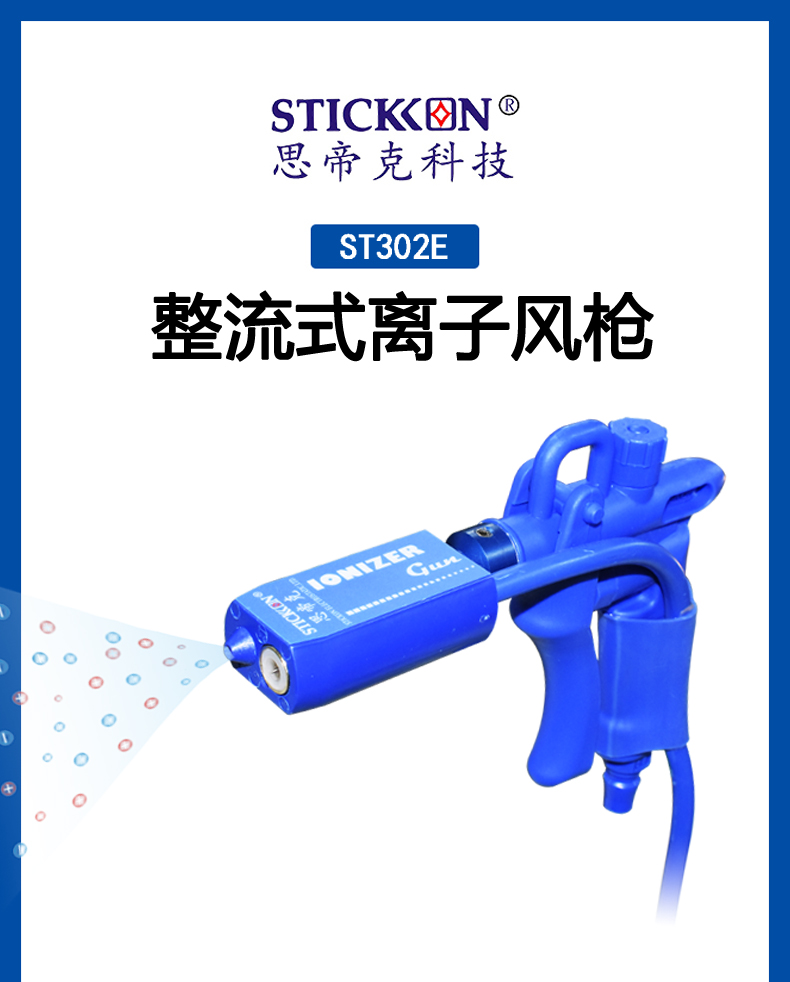 ST 302 E整流式离子风枪  (1).jpg