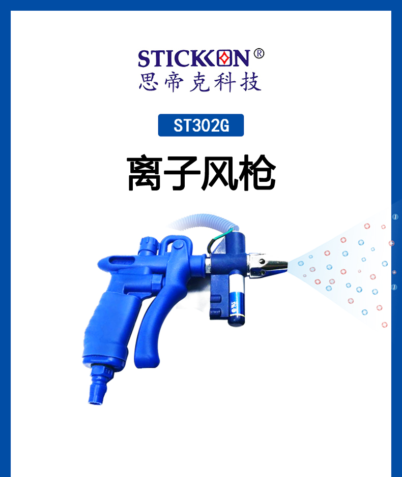ST 302 G离子风枪   (1).jpg