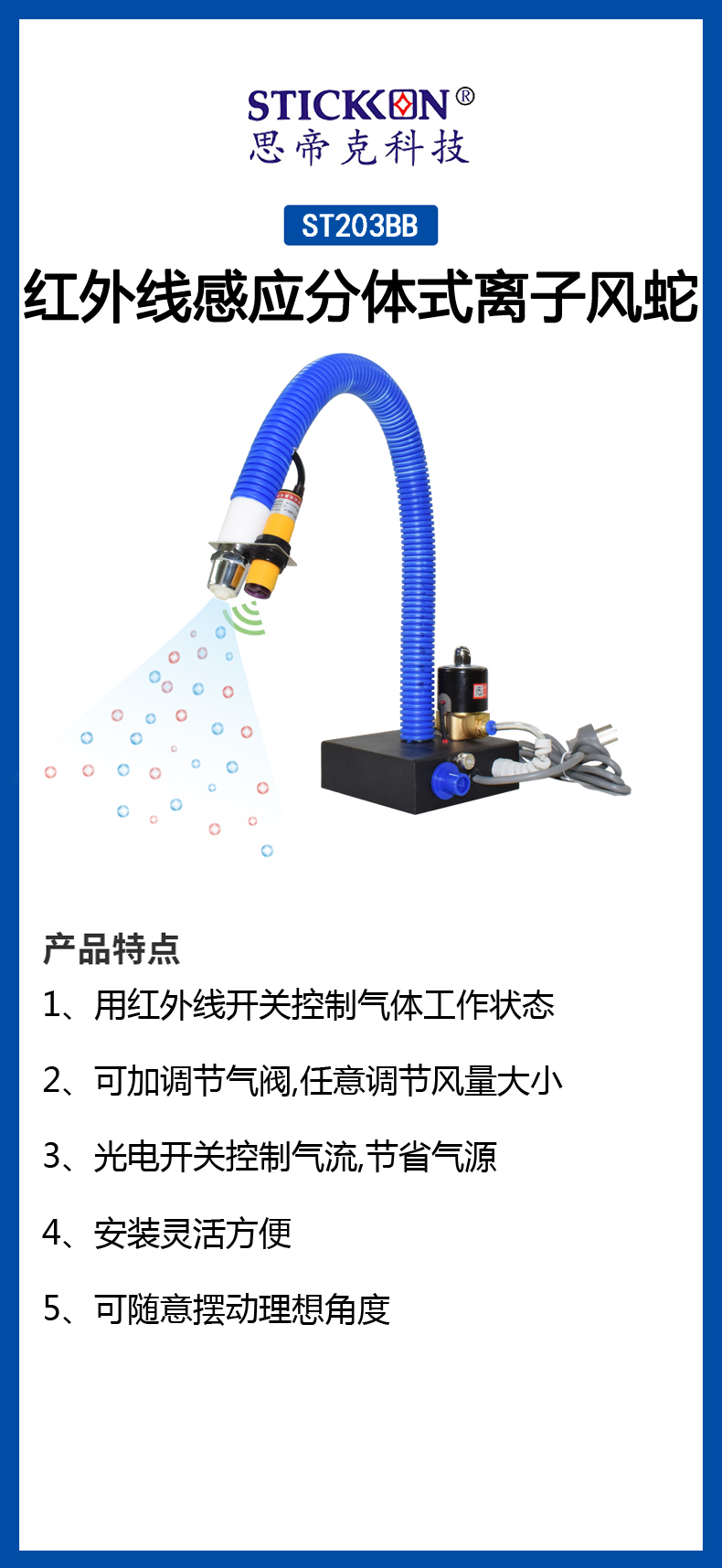 ST203BB红外线感应分体式离子风蛇   (1).jpg